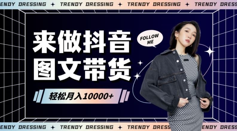 2024高效图文带货快速起号！小白日收入也能1000+【揭秘】-知新学吧