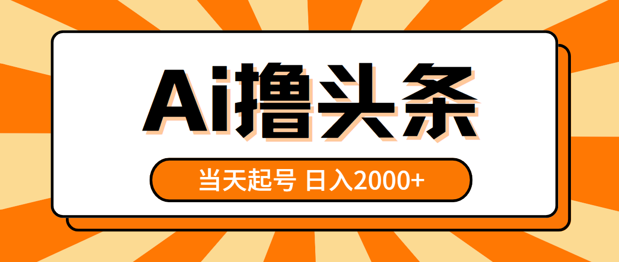 （10792期）AI撸头条，当天起号，第二天见收益，日入2000+-知新学吧