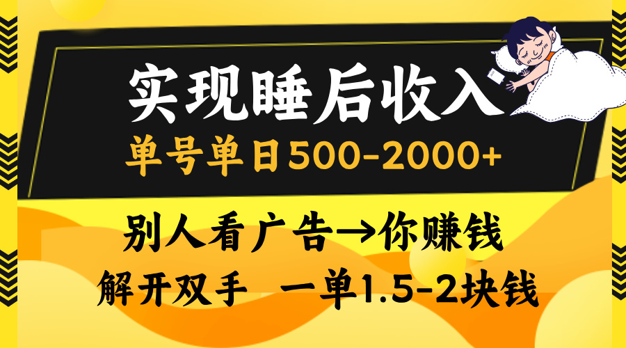 别人看广告，等于你赚钱，实现睡后收入，单号单日500-2000+，解放双手，无脑操作。-知新学吧