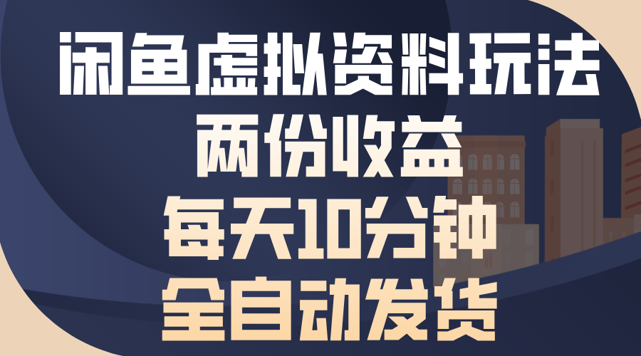 闲鱼虚拟资料玩法，两份收益，每天操作十分钟，全自动发货-知新学吧