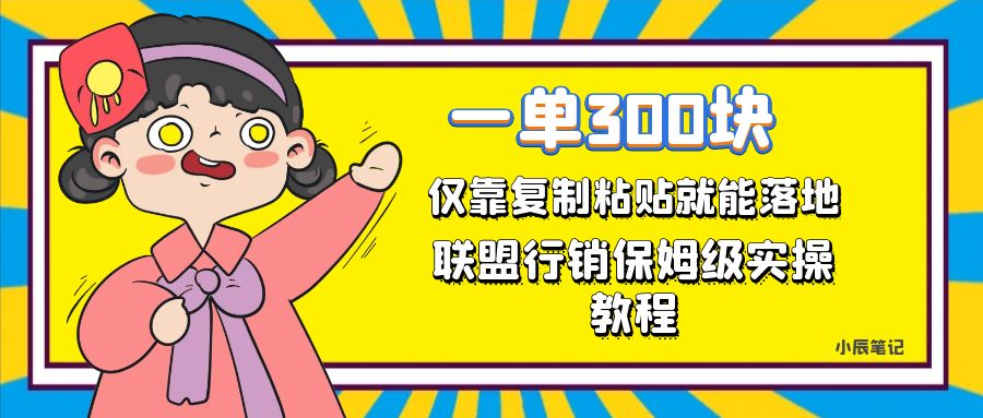 一单轻松300元，仅靠复制粘贴，每天操作一个小时，联盟行销保姆级出单教程-知新学吧
