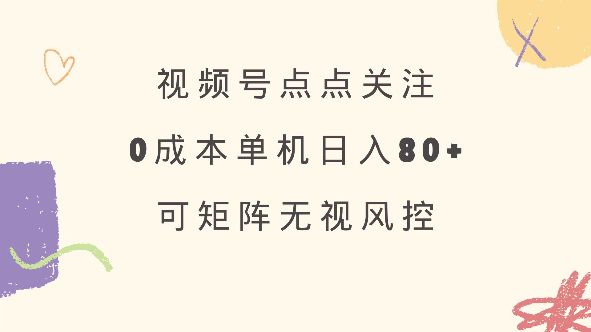 视频号点点关注 0成本单号80+ 可矩阵 绿色正规 长期稳定-知新学吧
