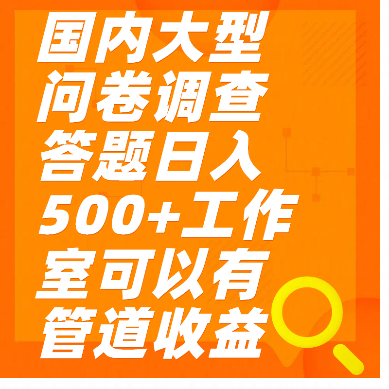 问卷调查答题日入300+-知新学吧