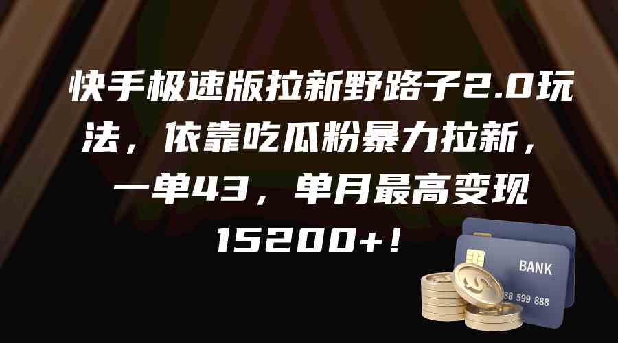 （9518期）快手极速版拉新野路子2.0玩法，依靠吃瓜粉暴力拉新，一单43，单月最高变…-知新学吧