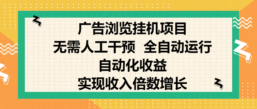 纯手机零撸，广告浏览项目，轻松赚钱，自动化收益，开启躺赚模式，小白轻松日入300+，让你在后台运行广告也能赚钱，实现收入倍数增长-知新学吧