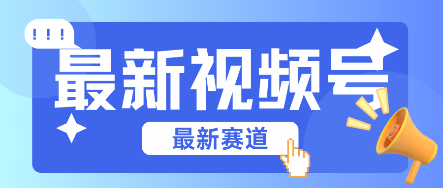 碾压混剪玩法的最新视频号教学，剪辑高度原创的视频与市面的混剪玩法绝对不一样-知新学吧