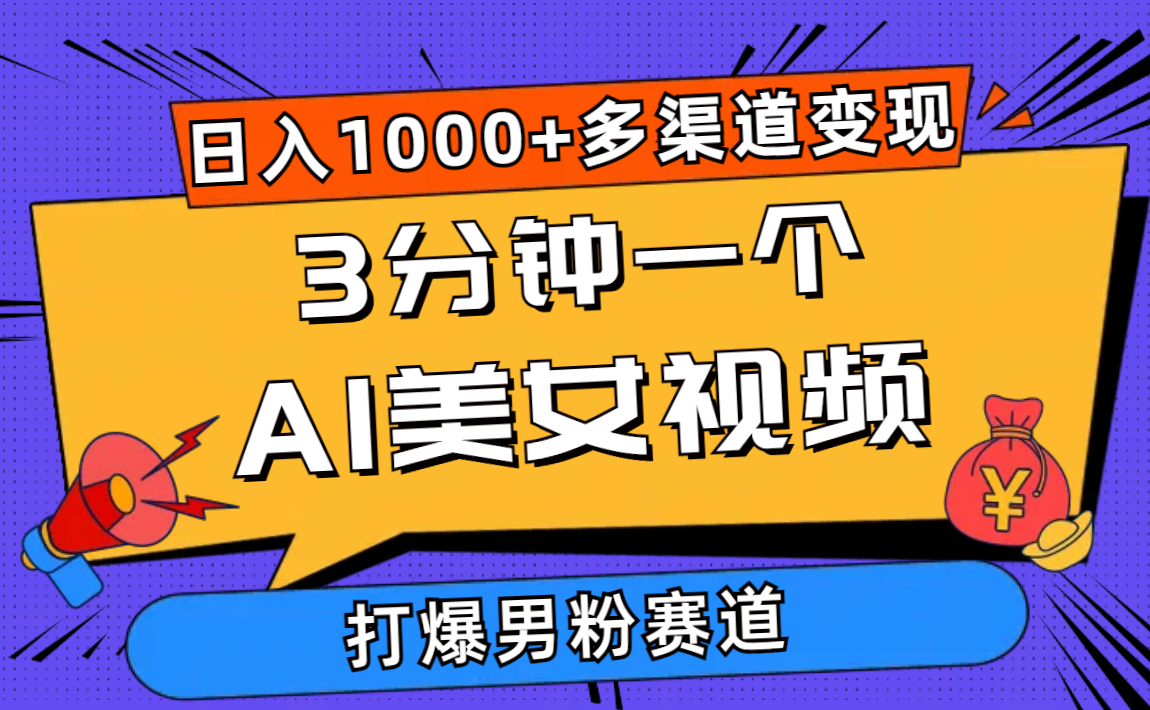 （10645期）3分钟一个AI美女视频，打爆男粉流量，日入1000+多渠道变现，简单暴力，…-知新学吧