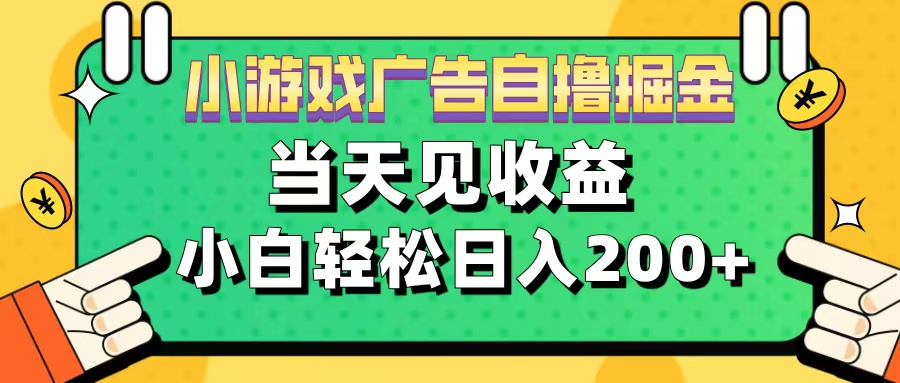 11月小游戏广告自撸掘金流，当天见收益，小白也能轻松日入200＋-知新学吧