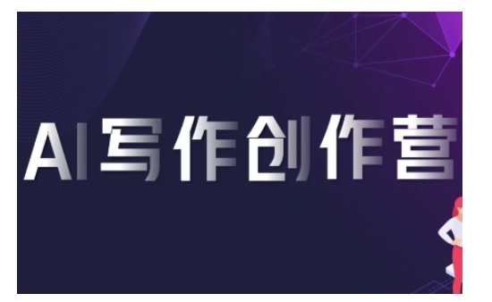 AI写作创作营，利用AI软件生成符合变现渠道，赚取平台佣金-知新学吧