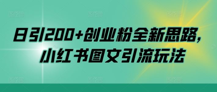日引200+创业粉全新思路，小红书图文引流玩法【揭秘】-知新学吧