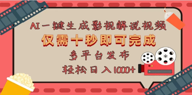 AI一键生成原创影视解说视频，仅需十秒，多平台发布，日入3000+-知新学吧