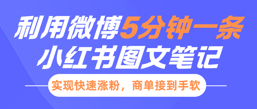 小红书利用微博5分钟一条图文笔记，实现快速涨粉，商单接到手软-知新学吧