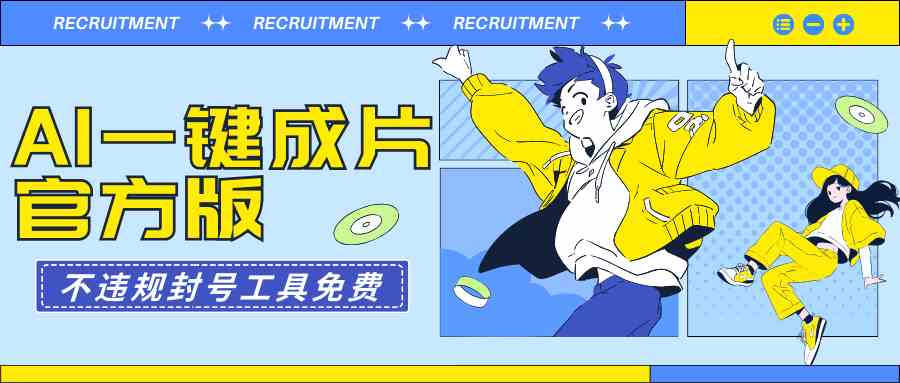 （9322期）AI一键成片官方版不违规不封号工具全免费-知新学吧
