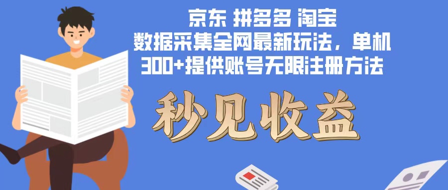 （12840期）数据采集最新玩法单机300+脚本无限开 有无限注册账号的方法免费送可开…-知新学吧