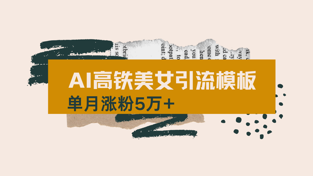 用AI制作短视频高铁美女热门玩法，单月涨粉5万+，拆解全套操作流程，新…-知新学吧