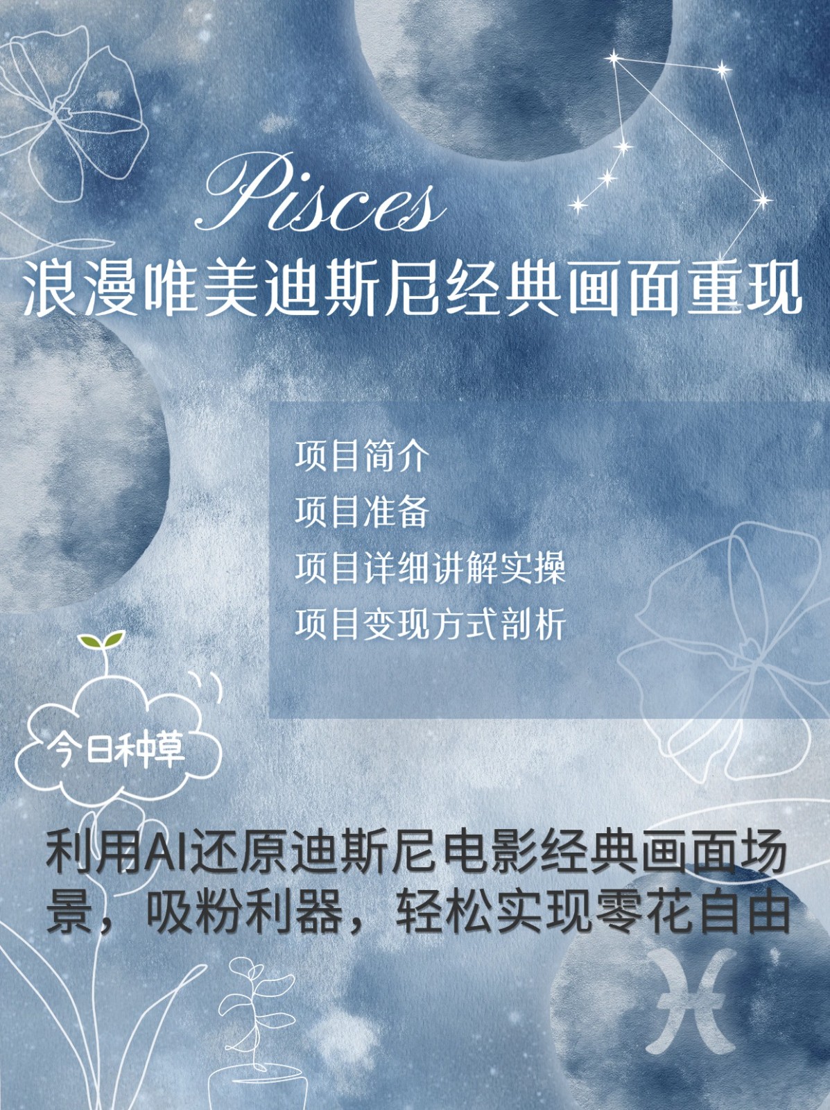烂漫唯美画面重现，手把手教你如何利用AI还原迪斯尼电影经典画面，轻松实现零花自由-知新学吧