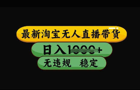 最新淘宝无人直播带货，日入几张，不违规不封号稳定，3月中旬研究的独家技术，操作简单【揭秘】-知新学吧