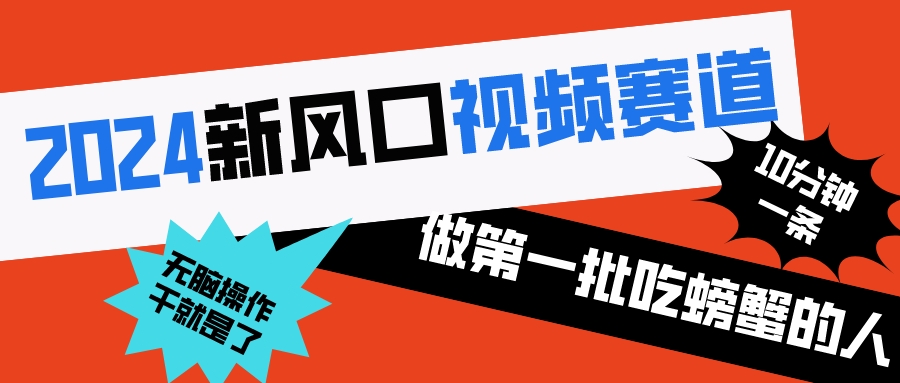 2024新风口视频赛道 做第一批吃螃蟹的人 10分钟一条原创视频 小白无脑操作1-知新学吧