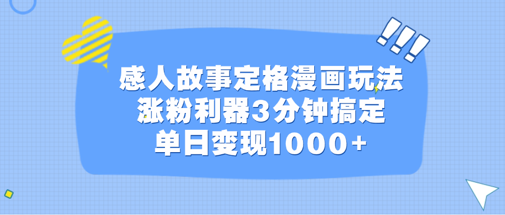 感人故事定格漫画玩法，涨粉利器3分钟搞定，单日变现1000+-知新学吧