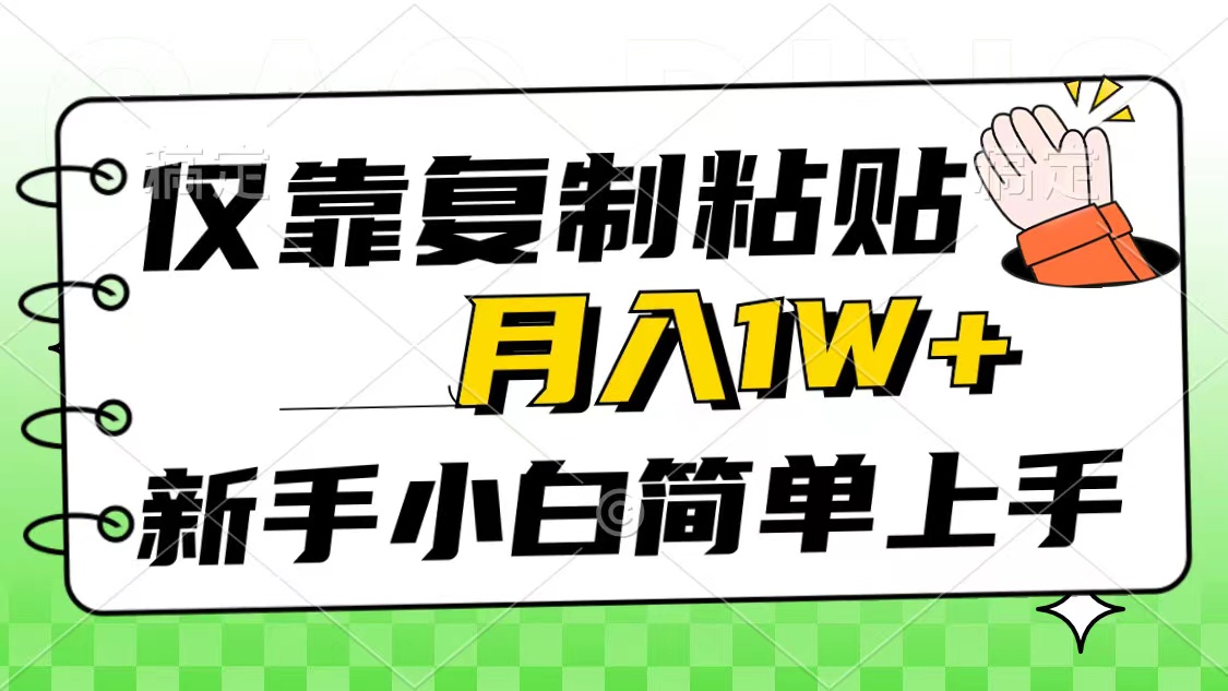 （10461期）仅靠复制粘贴，被动收益，轻松月入1w+，新手小白秒上手，互联网风口项目-知新学吧
