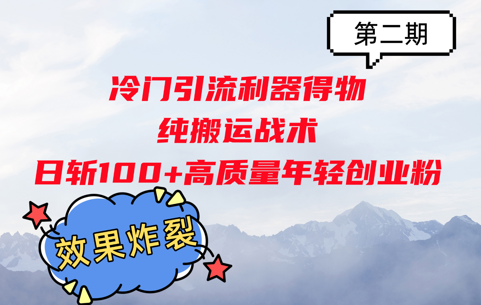 冷门引流利器得物，纯搬运战术日斩100+高质量年轻创业粉，效果炸裂！-知新学吧