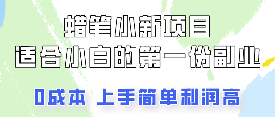 蜡笔小新项目拆解，0投入，0成本，小白一个月也能多赚3000+-知新学吧