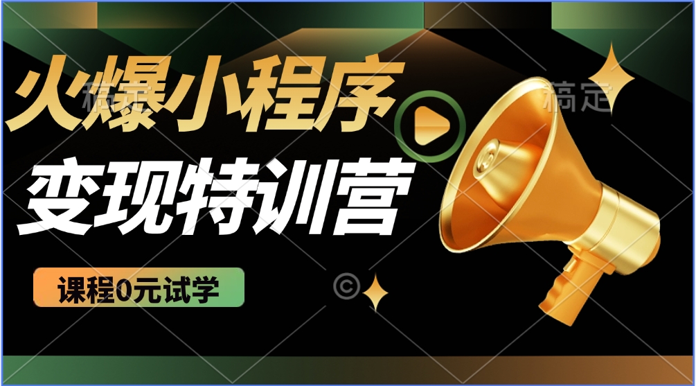 2025火爆微信小程序挂机推广，全自动挂机被动收益，自测稳定500+-知新学吧