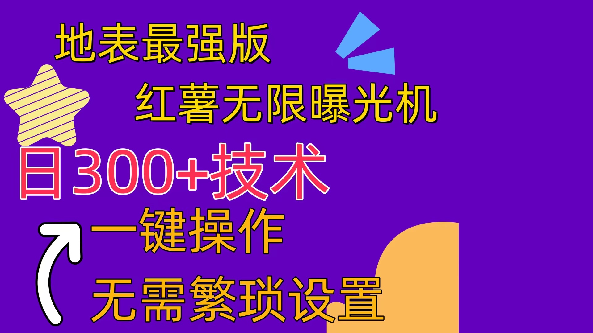 （10787期） 红薯无限曝光机（内附养号助手）-知新学吧