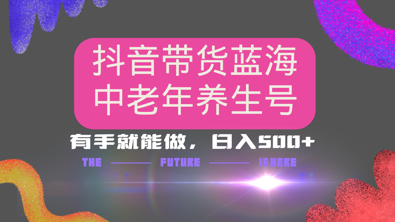 抖音带货冷门赛道，用AI做中老年养生号，可矩阵放大，小白也能月入30000+-知新学吧