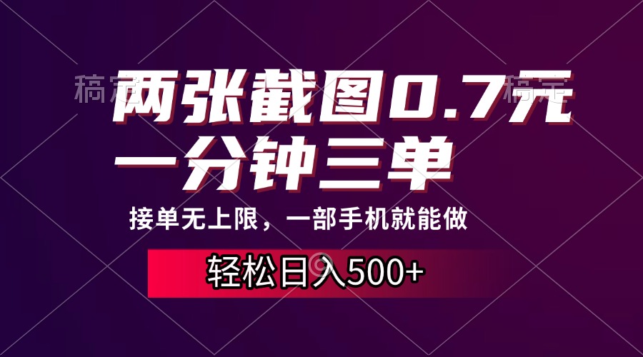 两张截图0.7元，一分钟三单，接单无上限，一部手机就能做，一天500+-知新学吧