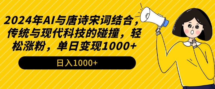 2024年AI与唐诗宋词结合，传统与现代科技的碰撞，轻松涨粉，单日变现1000+-知新学吧