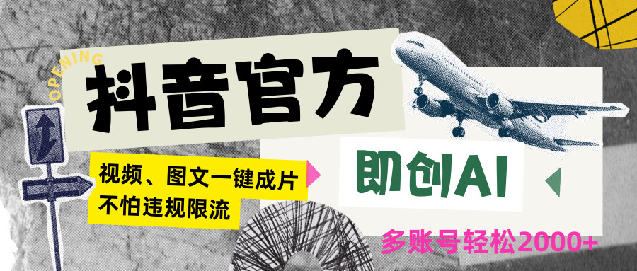 抖音官方即创AI一键图文带货不怕违规限流日入2000+-知新学吧