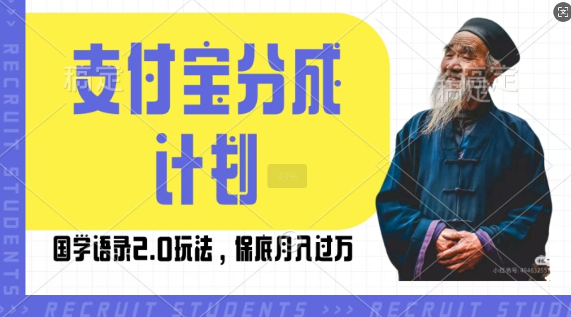 支付宝分成计划国学语录2.0玩法，撸生活号收益，操作简单，保底月入过W【揭秘】-知新学吧