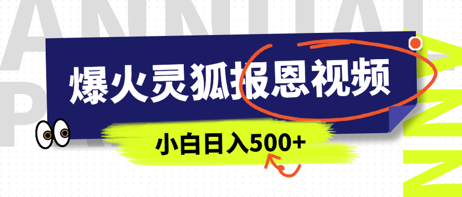 AI爆火的灵狐报恩视频，中老年人的流量密码，5分钟一条原创视频，操作简单易上手，日入500+-知新学吧