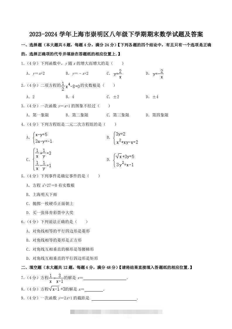 2023-2024学年上海市崇明区八年级下学期期末数学试题及答案(Word版)-知新学吧