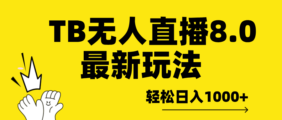 TB无人直播8.0年底最新玩法，轻松日入1000+，保姆级教学。-知新学吧