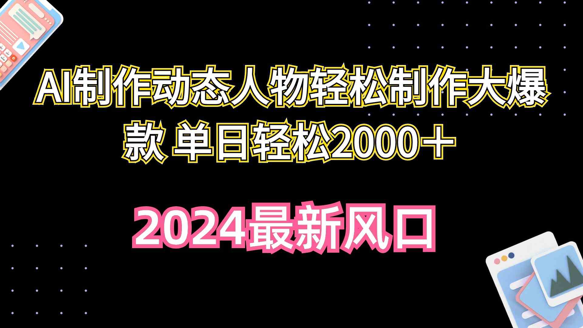 （10104期）AI制作动态人物轻松制作大爆款 单日轻松2000＋-知新学吧