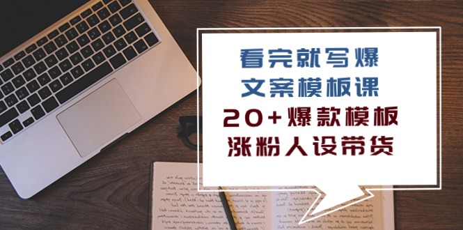 （10231期）看完 就写爆的文案模板课，20+爆款模板  涨粉人设带货（11节课）-知新学吧
