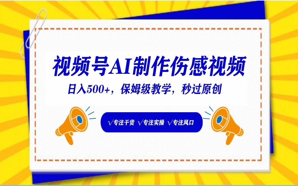 视频号AI生成伤感文案，一分钟一个视频，小白最好的入坑赛道，日入500+-知新学吧
