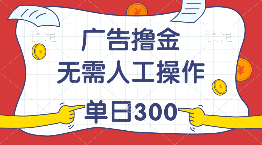最新教程！广告撸金，无需人工操作，单日收入300+-知新学吧