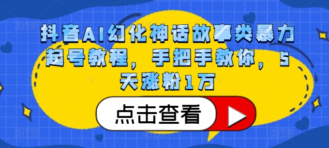 抖音AI幻化神话故事类暴力起号教程，手把手教你，5天涨粉1万-知新学吧