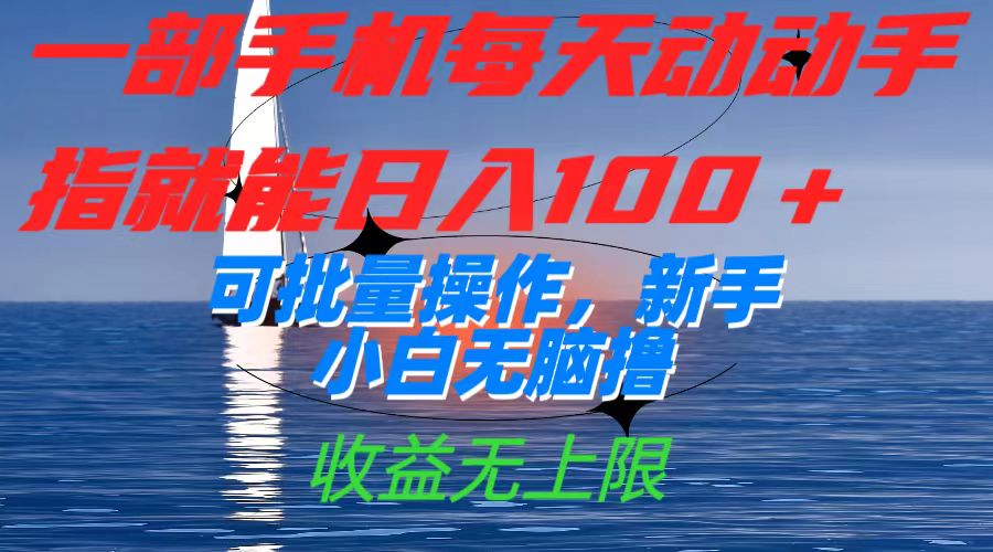 一部手机每天动动手指就能日入100+可批量操作，新手小白无脑撸，收益无上限-知新学吧