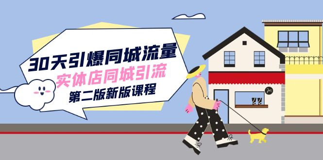30天引爆-同城流量，实体店同城引流（第二版新版课程）-知新学吧