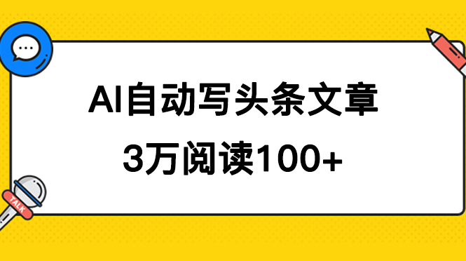 AI自动写头条号爆文拿收益，3w阅读100块，可多号发爆文-知新学吧