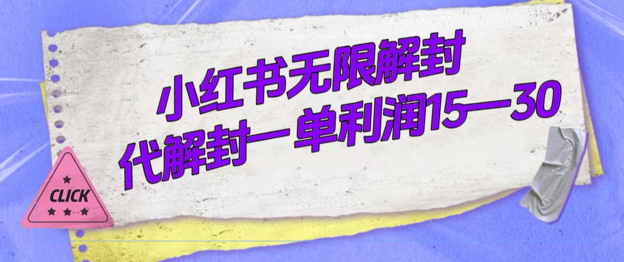 外面收费398的小红书无限解封，代解封一单15—30-知新学吧