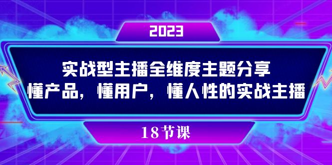 实操型主播全维度主题分享，懂产品，懂用户，懂人性的实战主播-知新学吧