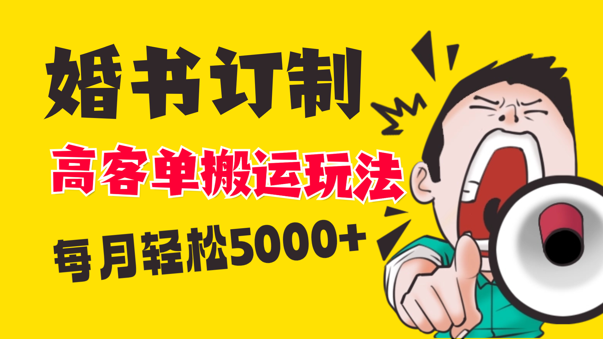 小红书蓝海赛道，婚书定制搬运高客单价玩法，轻松月入5000+-知新学吧