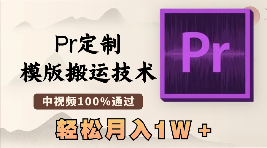 最新Pr定制模版搬运技术，中视频100%通过，几分钟一条视频，轻松月入1W＋-知新学吧