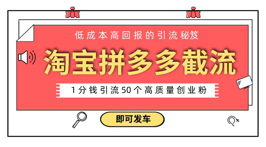 淘宝拼多多电商平台截流创业粉 只需要花上1分钱，长尾流量至少给你引流50粉-知新学吧