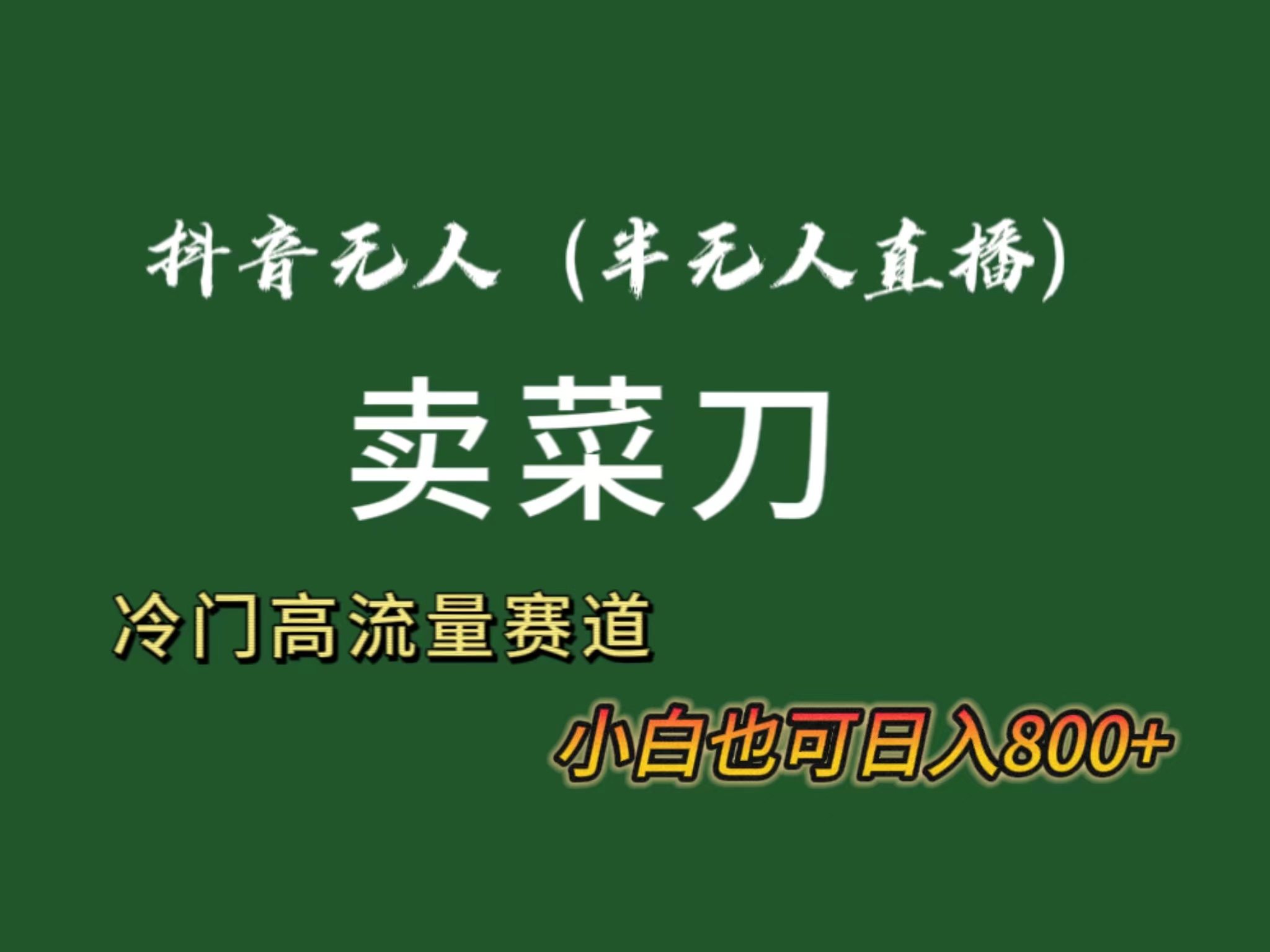 抖音无人（半无人）直播卖菜刀日入800+！冷门品流量大，全套教程+软件！-知新学吧
